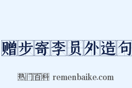 赠步寄李员外造句是什么意思的图片